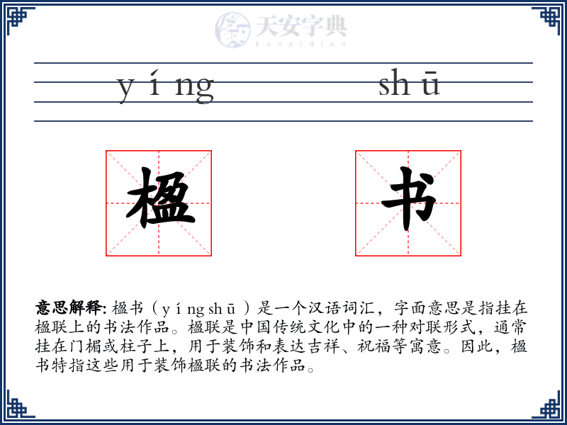 楹书