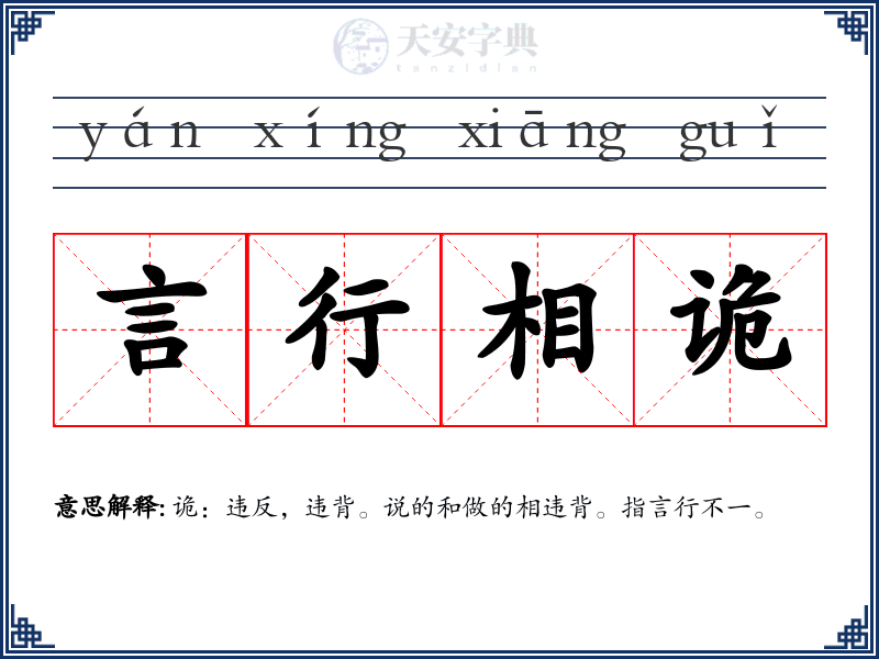 言行相诡