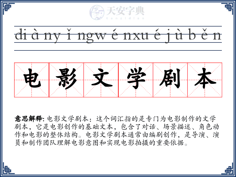 电影文学剧本