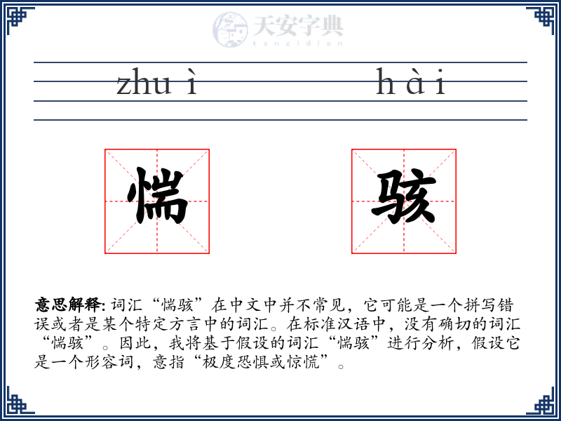 惴骇