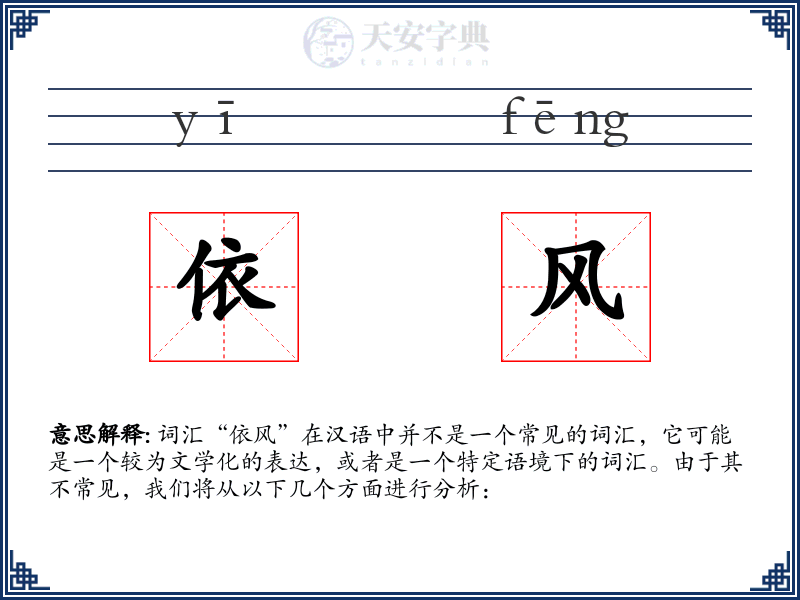 依风