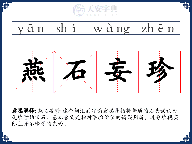 燕石妄珍