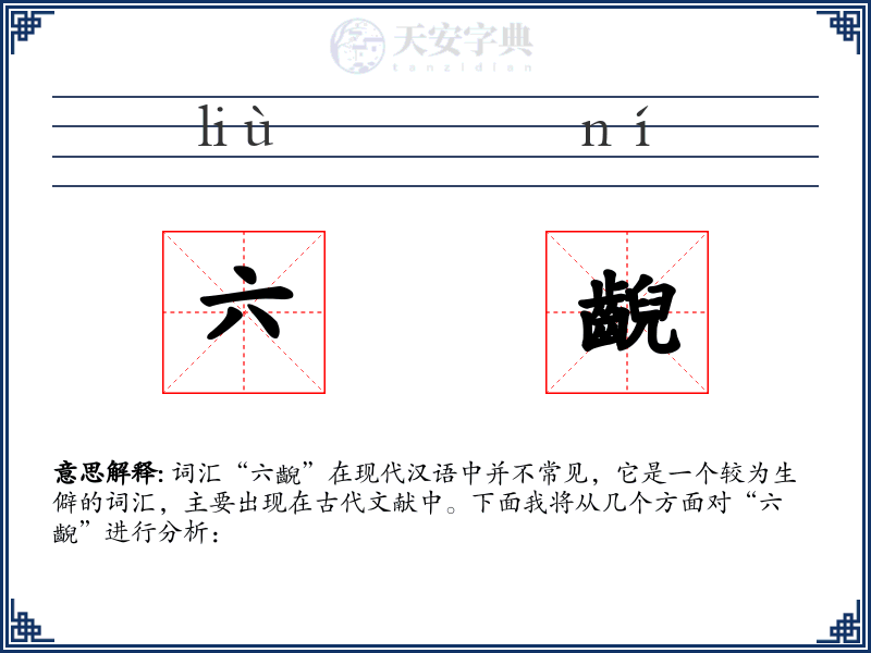 六齯