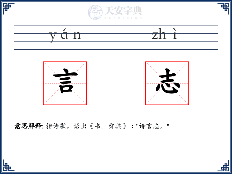 言志