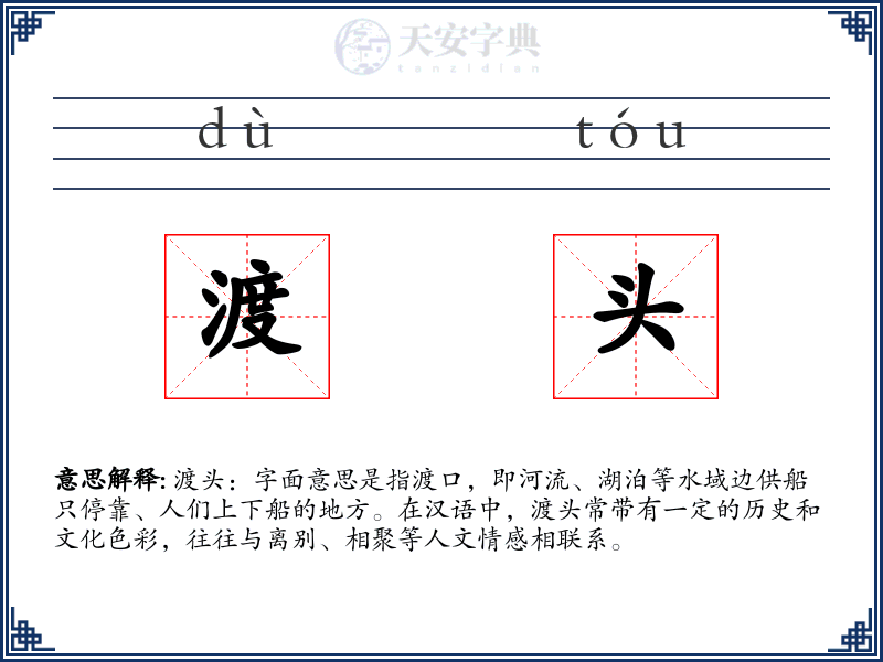 渡头