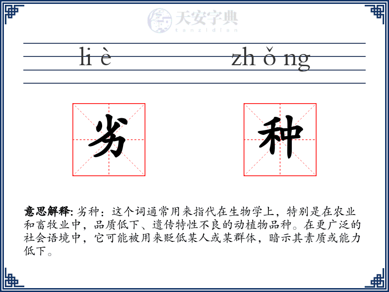 劣种