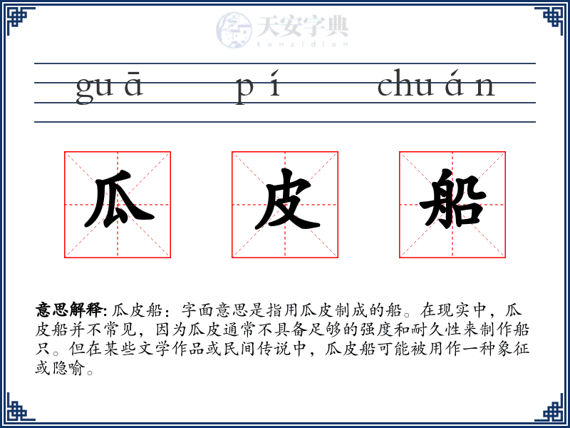 瓜皮船