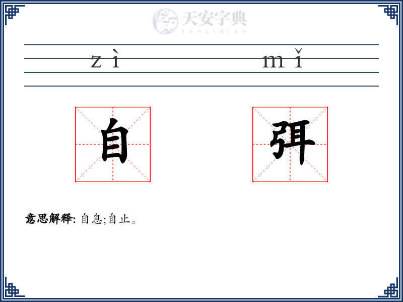 自弭