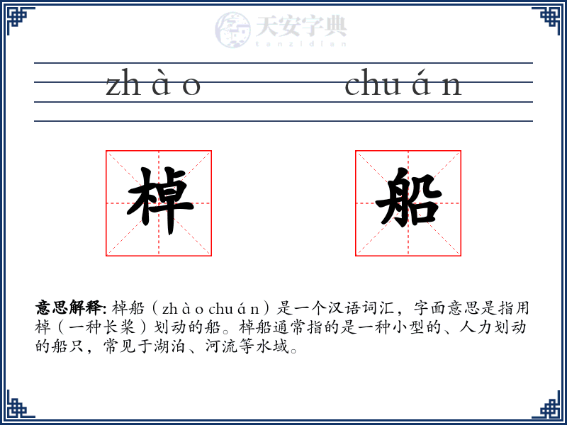 棹船