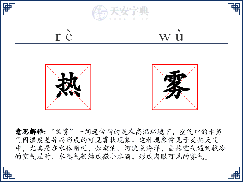 热雾