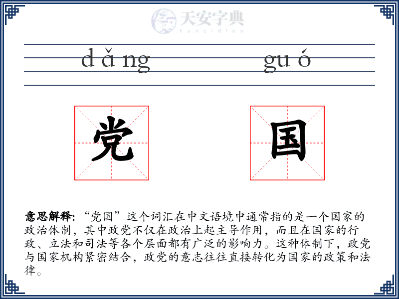 党国
