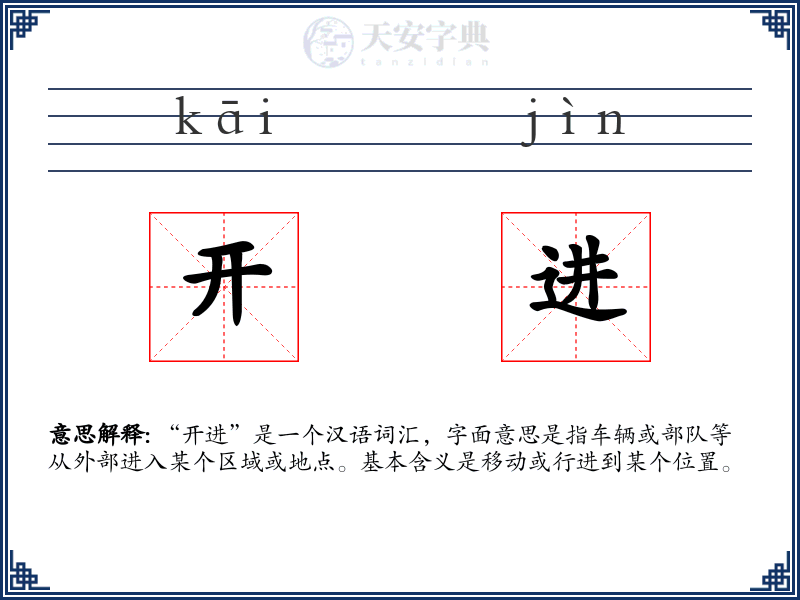开进
