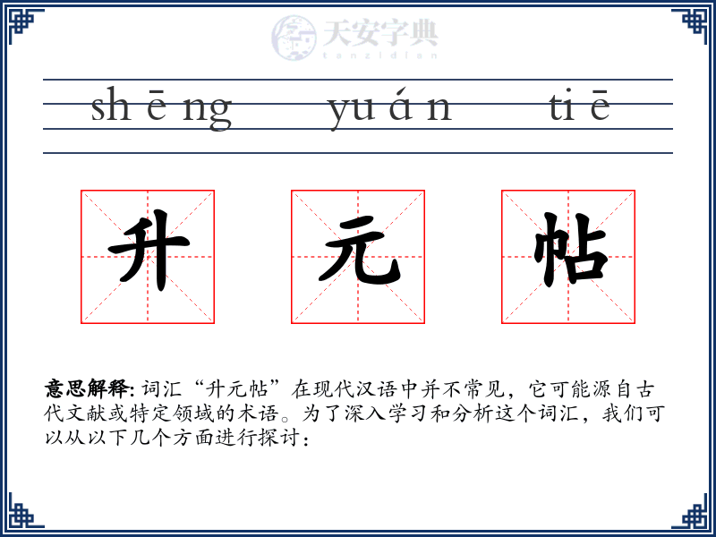 升元帖