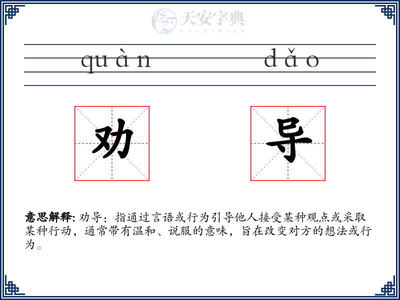 劝导