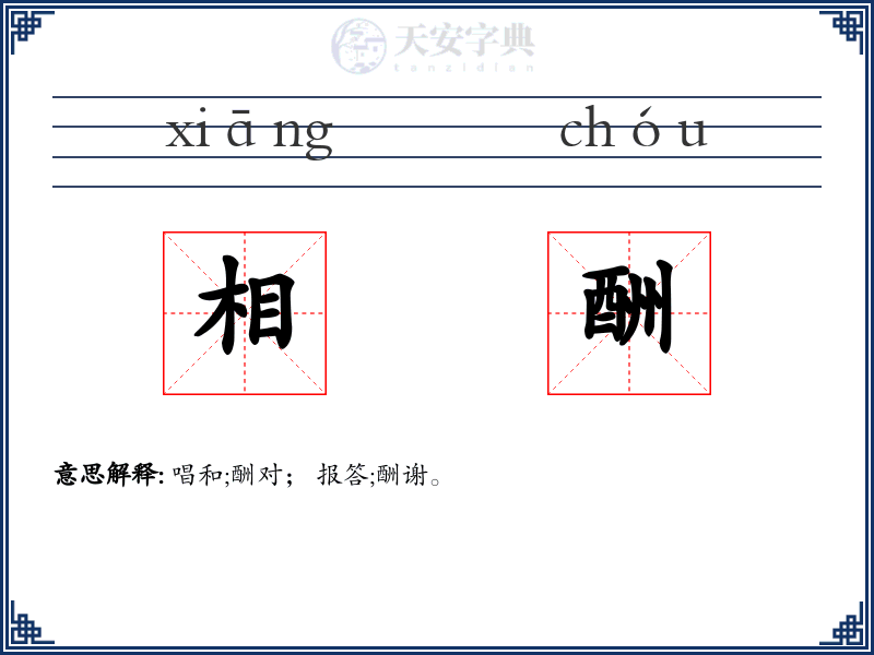 相酬