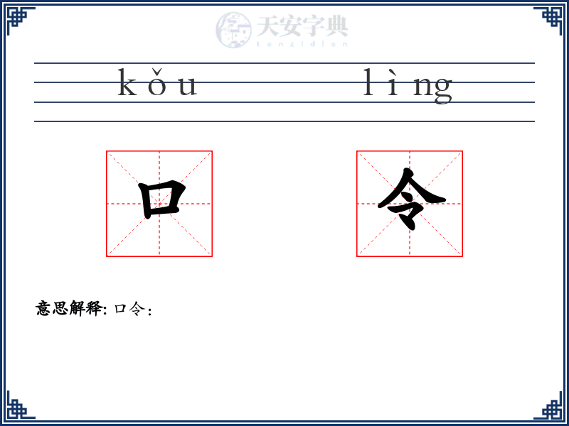口令