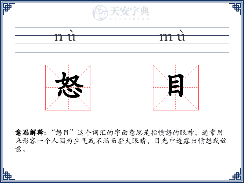 怒目