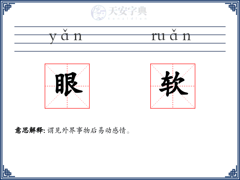 眼软