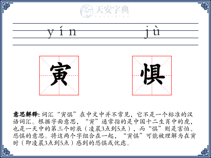 寅惧