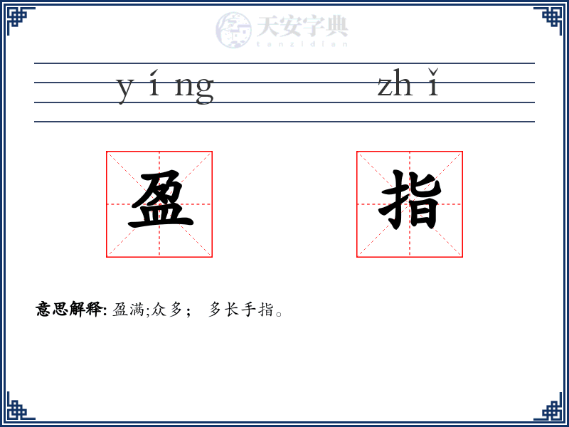 盈指