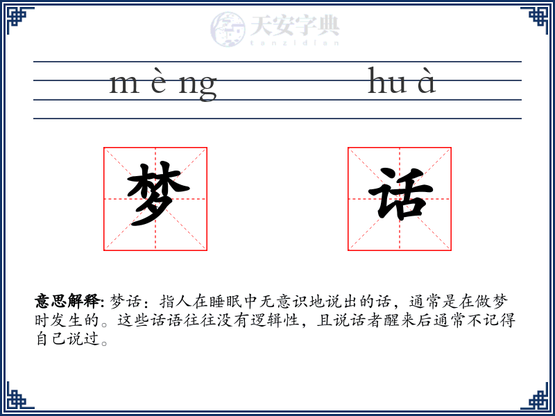 梦话