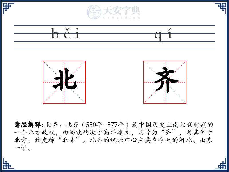 北齐