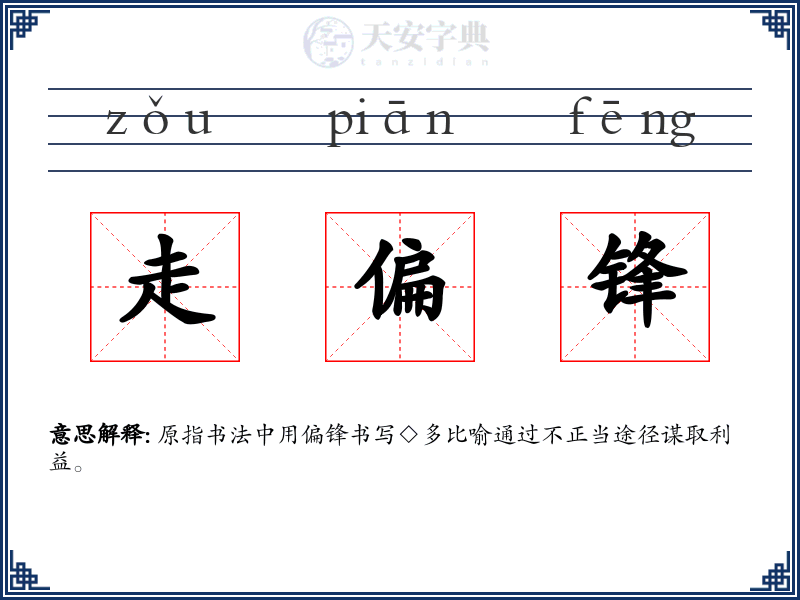 走偏锋