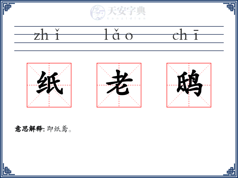 纸老鸱
