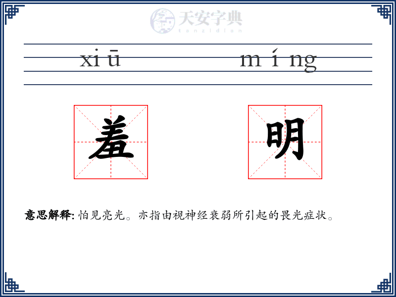 羞明