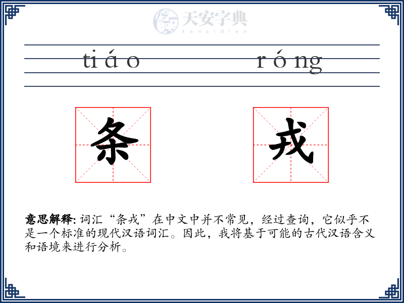 条戎