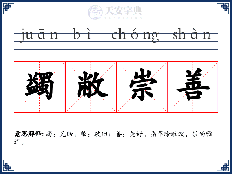 蠲敝崇善