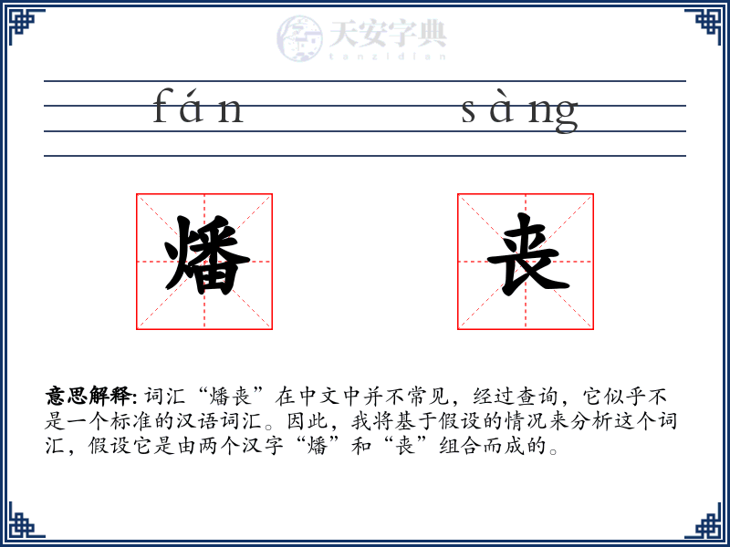 燔丧