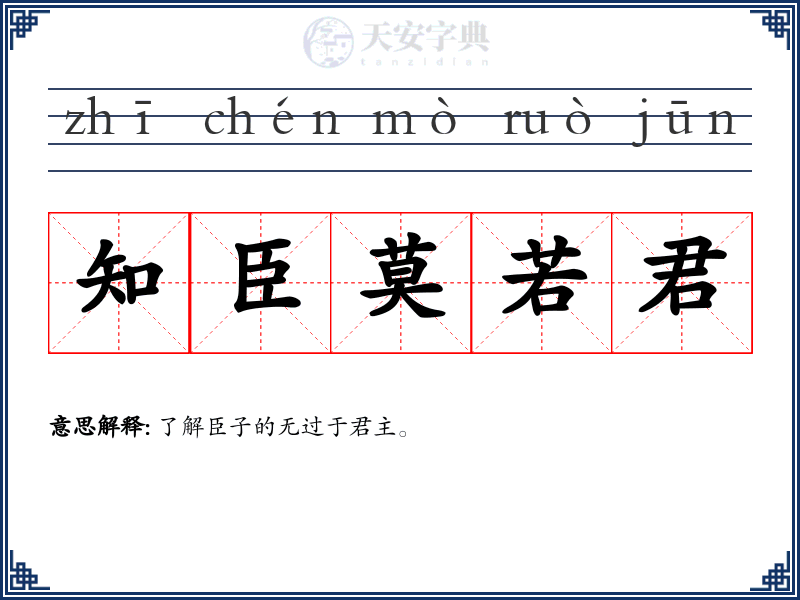 知臣莫若君