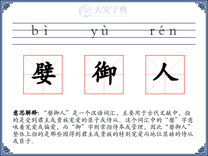 嬖御人