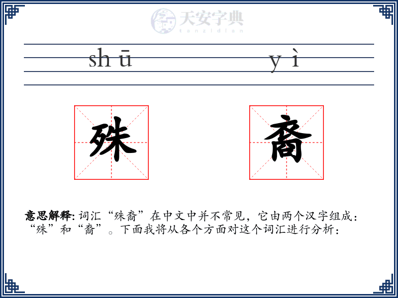 殊裔
