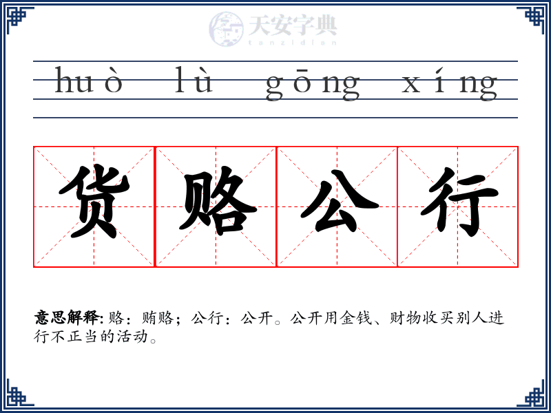 货赂公行