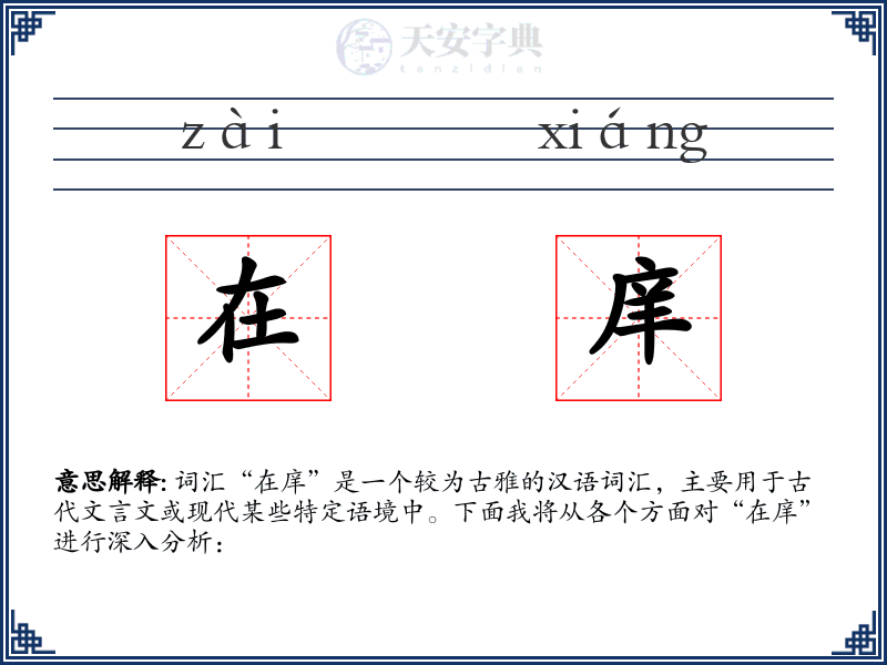 在庠