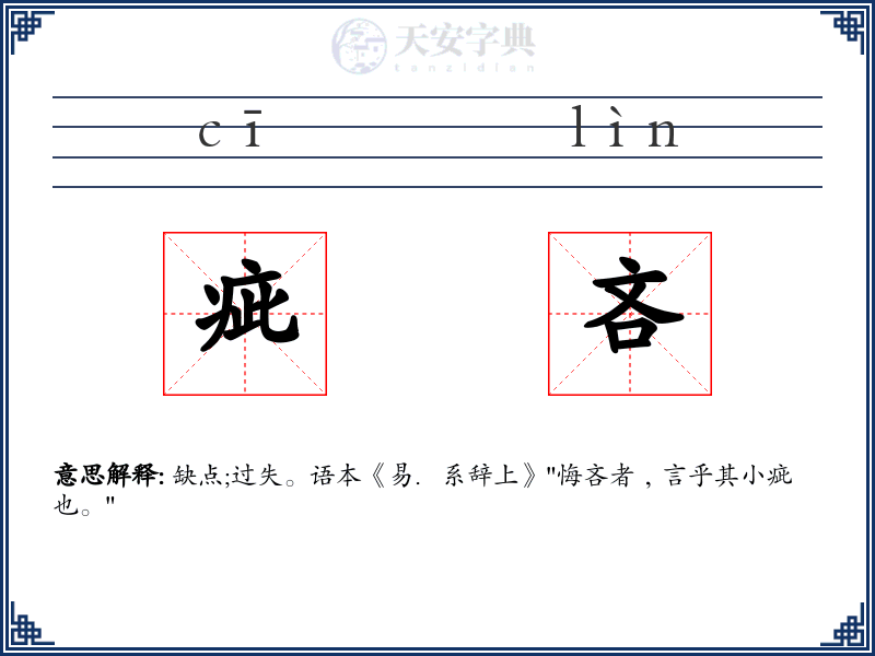 疵吝