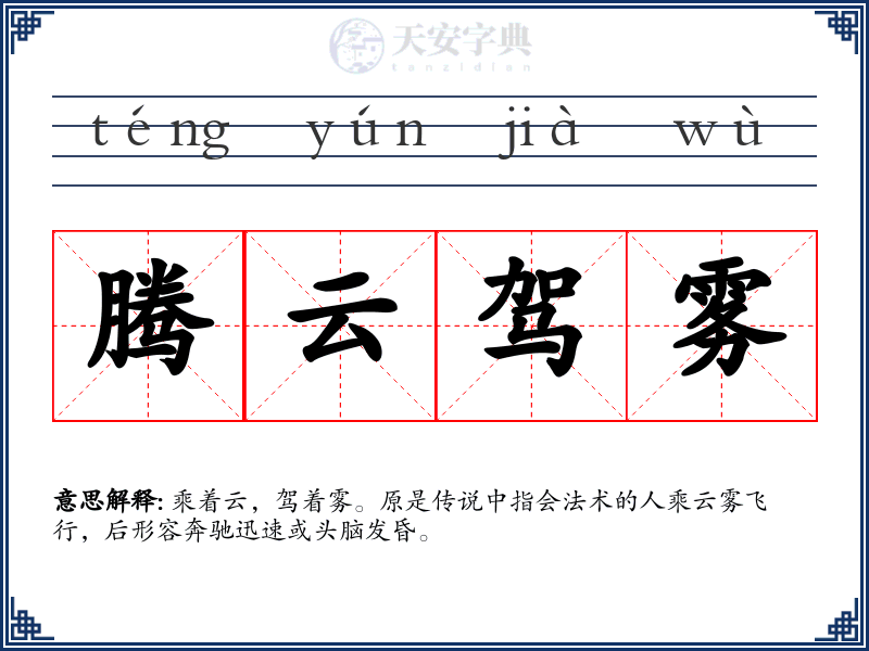 腾云驾雾