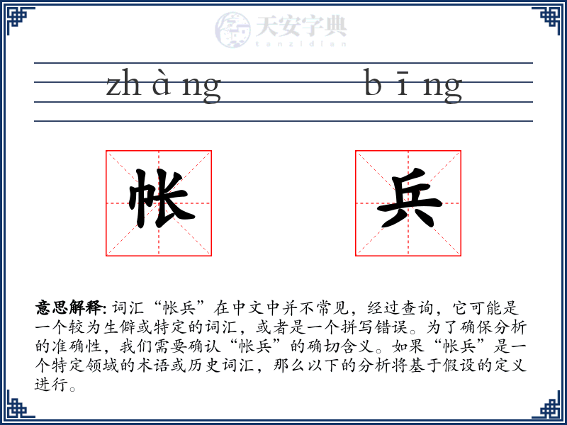 帐兵