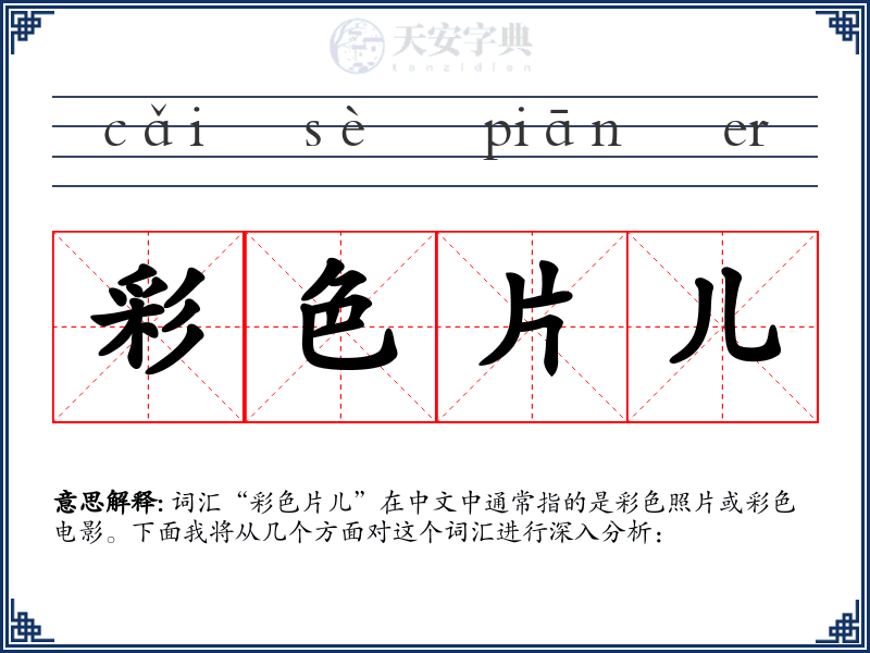 彩色片儿