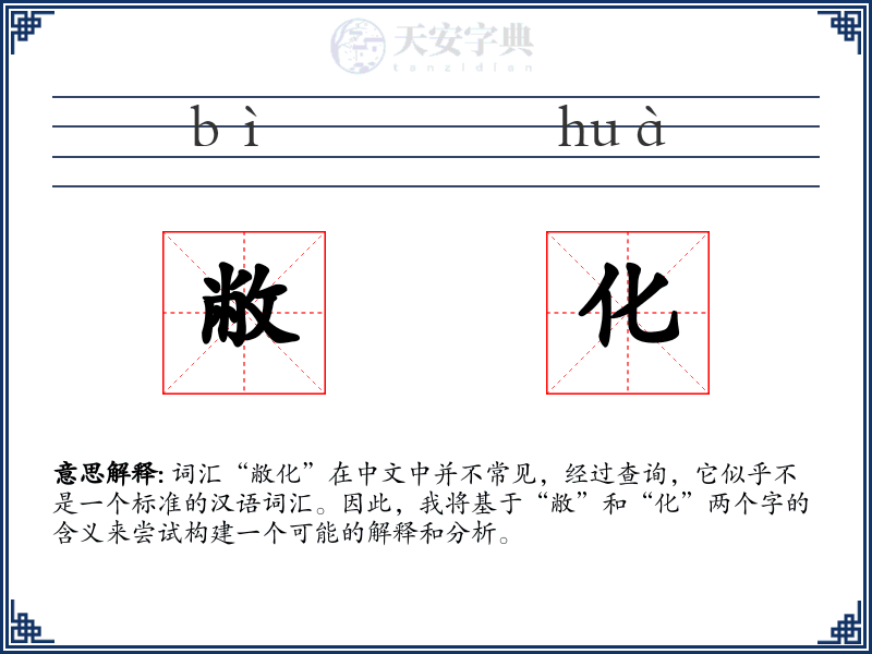 敝化