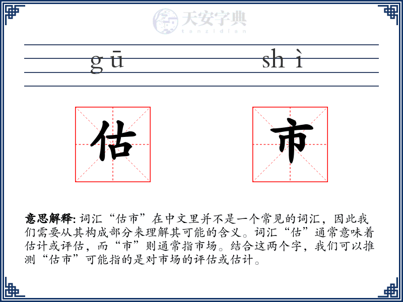 估市