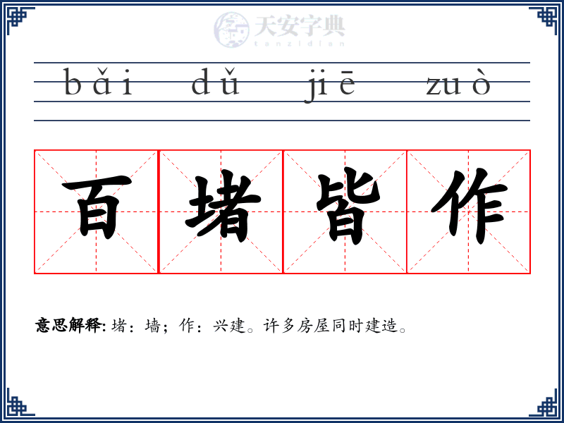 百堵皆作