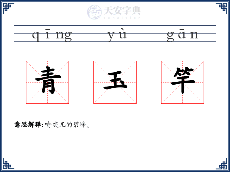 青玉竿