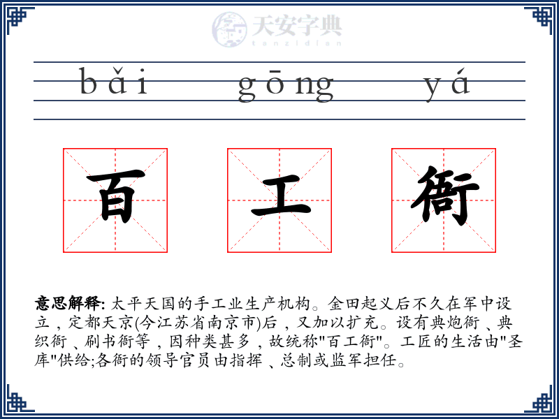 百工衙