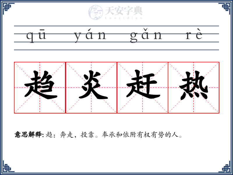 趋炎赶热