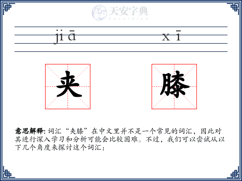 夹膝