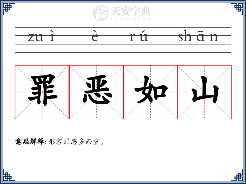 罪恶如山