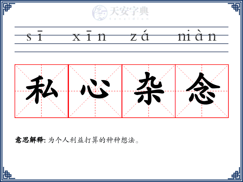 私心杂念